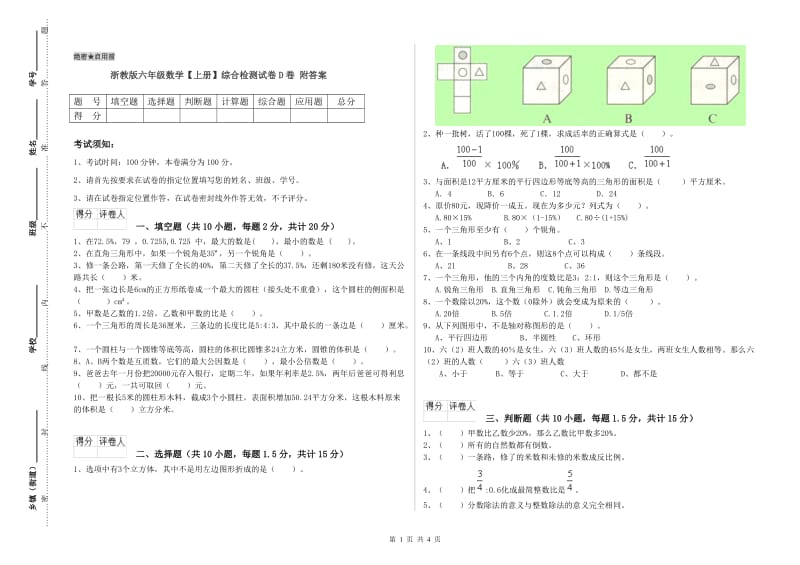 浙教版六年级数学【上册】综合检测试卷D卷 附答案.doc_第1页