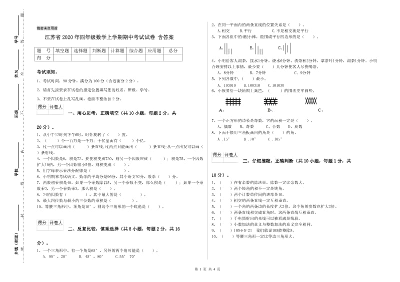 江苏省2020年四年级数学上学期期中考试试卷 含答案.doc_第1页