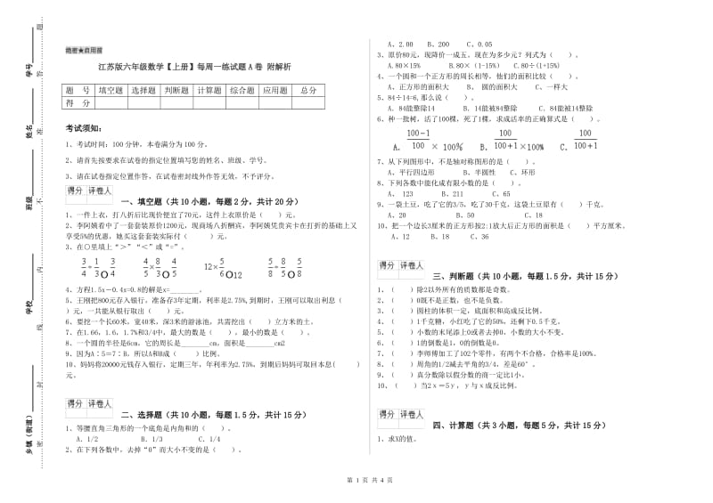 江苏版六年级数学【上册】每周一练试题A卷 附解析.doc_第1页