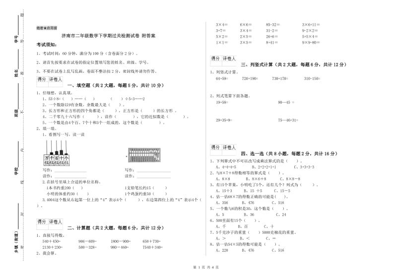 济南市二年级数学下学期过关检测试卷 附答案.doc_第1页