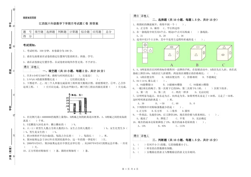 江西版六年级数学下学期月考试题C卷 附答案.doc_第1页