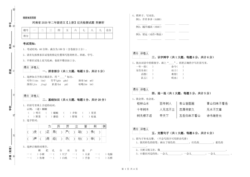 河南省2020年二年级语文【上册】过关检测试题 附解析.doc_第1页