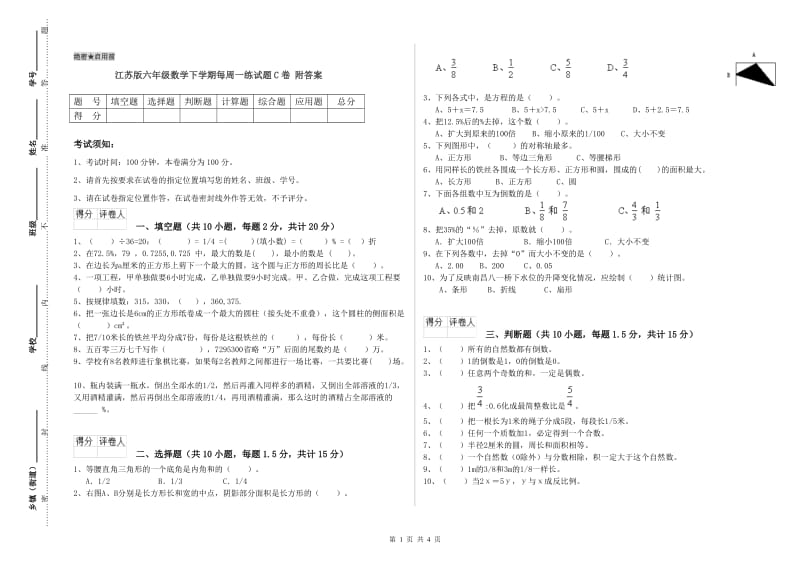 江苏版六年级数学下学期每周一练试题C卷 附答案.doc_第1页