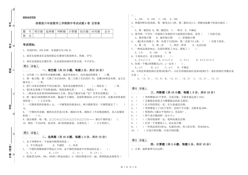 浙教版六年级数学上学期期中考试试题A卷 含答案.doc_第1页