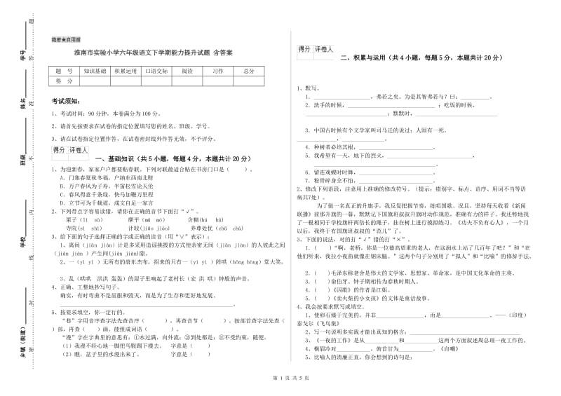 淮南市实验小学六年级语文下学期能力提升试题 含答案.doc_第1页