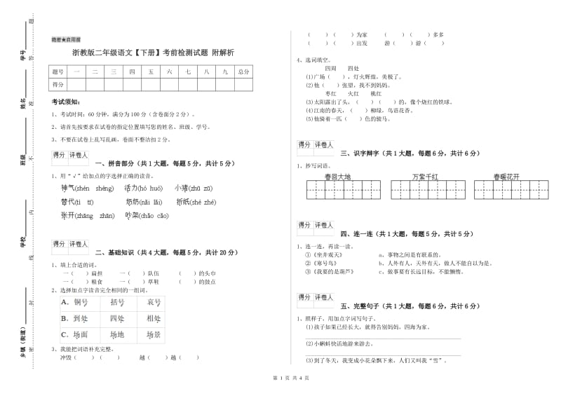 浙教版二年级语文【下册】考前检测试题 附解析.doc_第1页