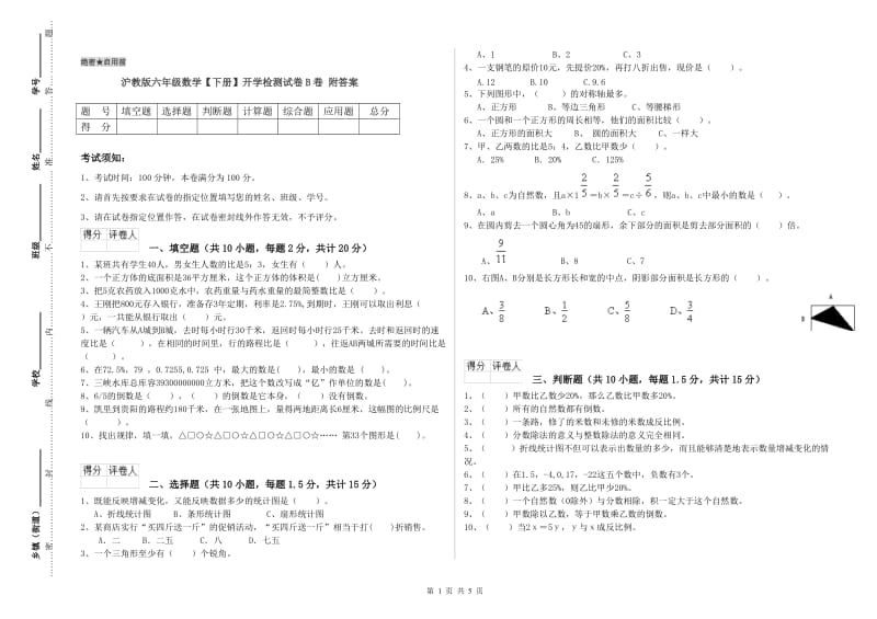 沪教版六年级数学【下册】开学检测试卷B卷 附答案.doc_第1页