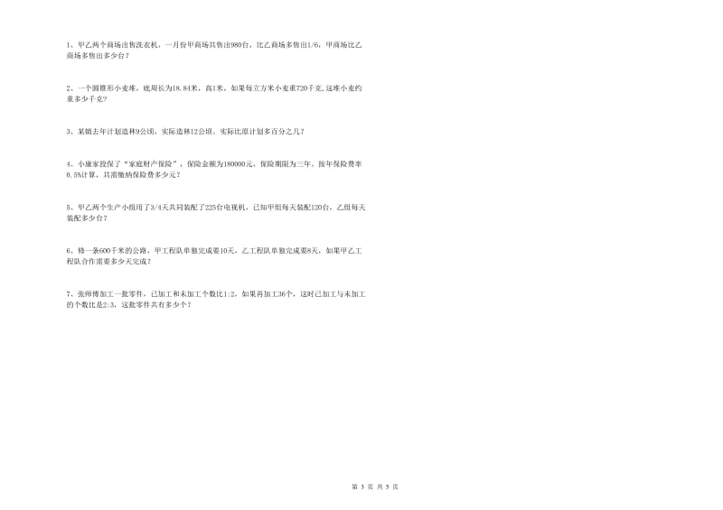 沪教版六年级数学【下册】开学检测试卷B卷 附答案.doc_第3页