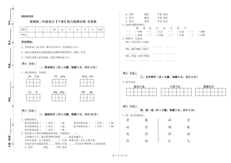 浙教版二年级语文【下册】能力检测试卷 含答案.doc_第1页