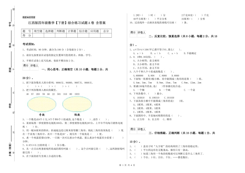 江西版四年级数学【下册】综合练习试题A卷 含答案.doc_第1页