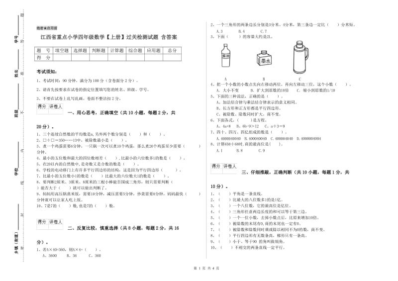 江西省重点小学四年级数学【上册】过关检测试题 含答案.doc_第1页