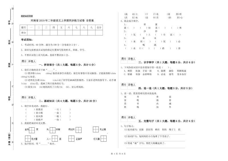 河南省2019年二年级语文上学期同步练习试卷 含答案.doc_第1页