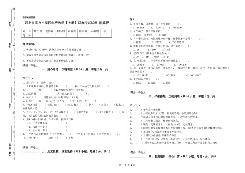 河北省重点小学四年级数学【上册】期末考试试卷 附解析.doc_第1页