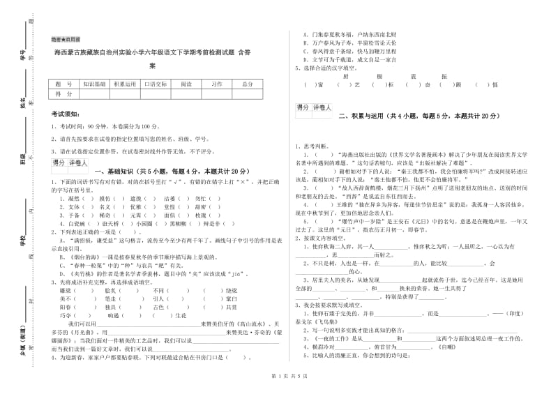 海西蒙古族藏族自治州实验小学六年级语文下学期考前检测试题 含答案.doc_第1页