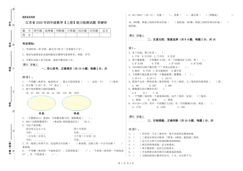 江苏省2020年四年级数学【上册】能力检测试题 附解析.doc_第1页