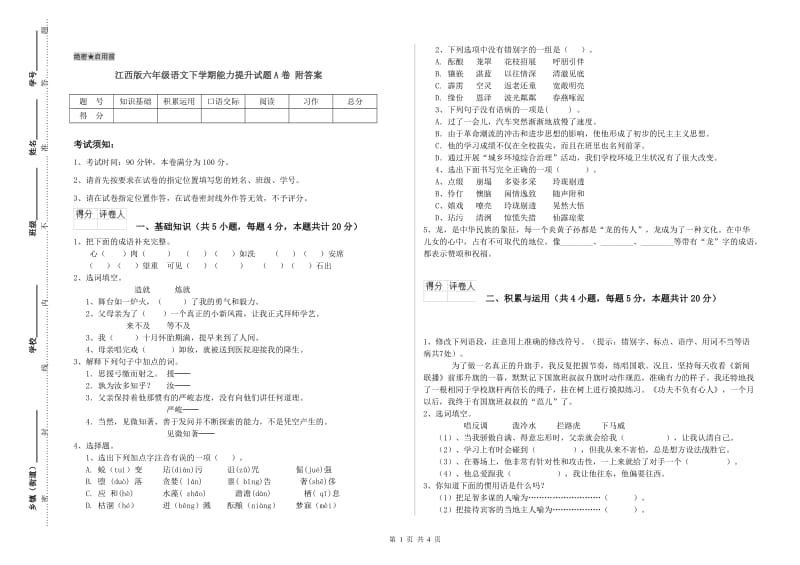 江西版六年级语文下学期能力提升试题A卷 附答案.doc_第1页