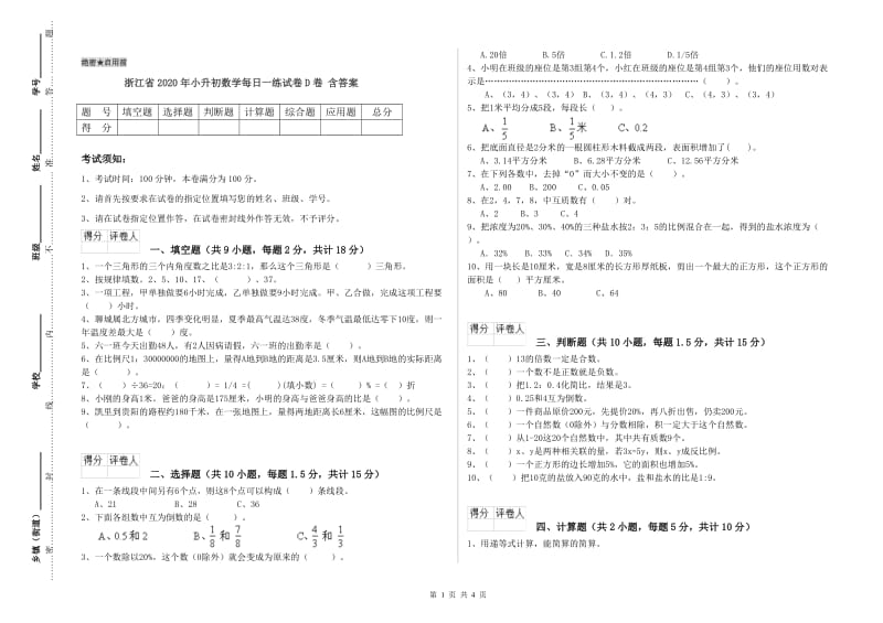 浙江省2020年小升初数学每日一练试卷D卷 含答案.doc_第1页