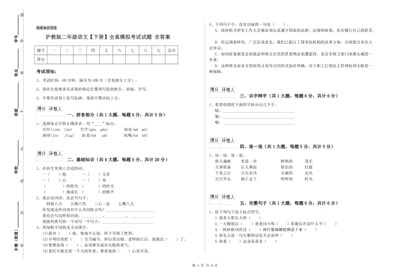 沪教版二年级语文【下册】全真模拟考试试题 含答案.doc_第1页