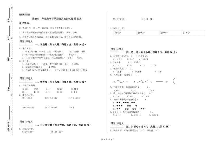 淮安市二年级数学下学期自我检测试题 附答案.doc_第1页