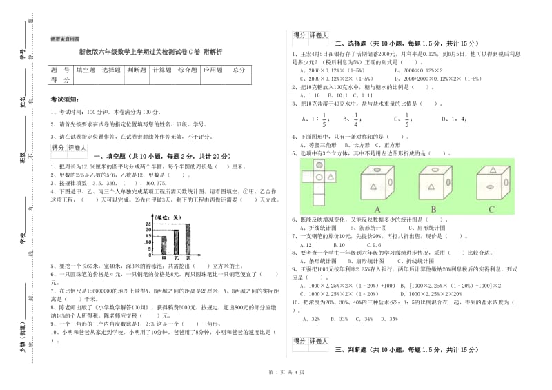 浙教版六年级数学上学期过关检测试卷C卷 附解析.doc_第1页