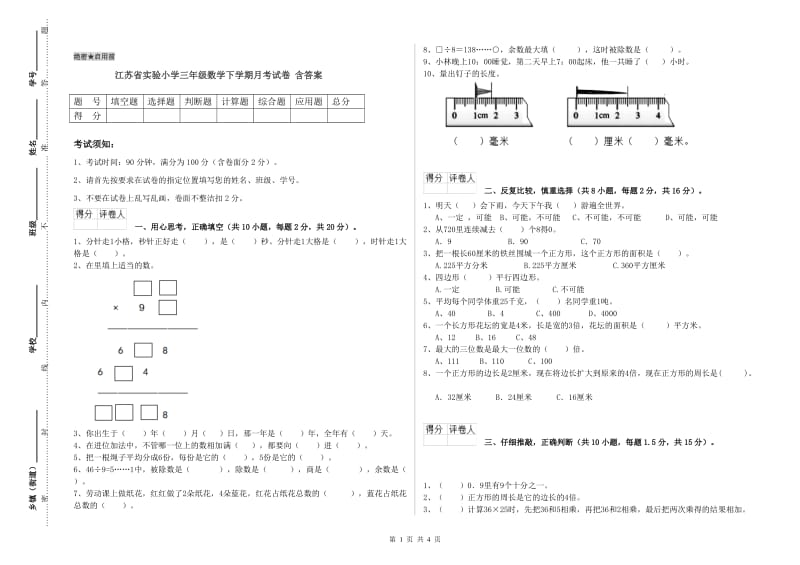 江苏省实验小学三年级数学下学期月考试卷 含答案.doc_第1页