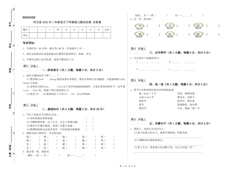 河北省2020年二年级语文下学期能力测试试卷 含答案.doc_第1页