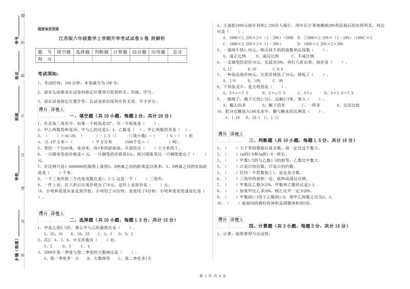 江苏版六年级数学上学期开学考试试卷D卷 附解析.doc_第1页