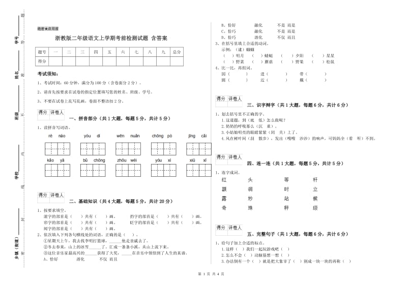 浙教版二年级语文上学期考前检测试题 含答案.doc_第1页