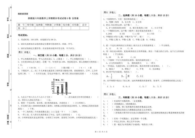 浙教版六年级数学上学期期末考试试卷D卷 含答案.doc_第1页