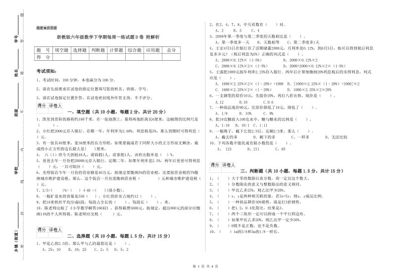 浙教版六年级数学下学期每周一练试题D卷 附解析.doc_第1页