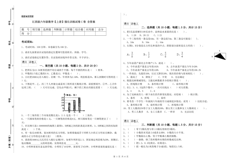 江西版六年级数学【上册】强化训练试卷C卷 含答案.doc_第1页