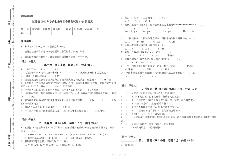 江苏省2020年小升初数学综合检测试卷A卷 附答案.doc_第1页