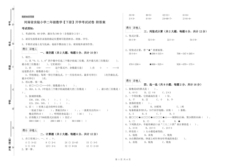 河南省实验小学二年级数学【下册】开学考试试卷 附答案.doc_第1页