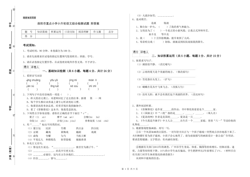 洛阳市重点小学小升初语文综合检测试题 附答案.doc_第1页