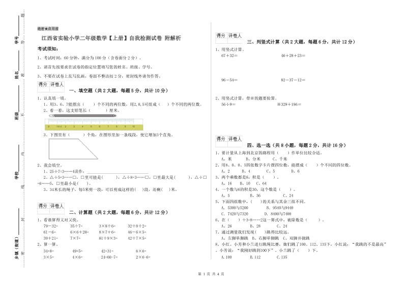 江西省实验小学二年级数学【上册】自我检测试卷 附解析.doc_第1页