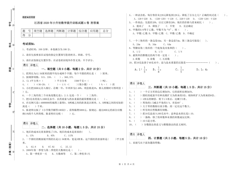 江西省2020年小升初数学提升训练试题A卷 附答案.doc_第1页