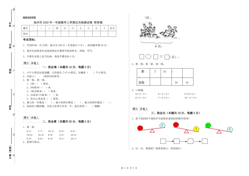 池州市2020年一年级数学上学期过关检测试卷 附答案.doc_第1页