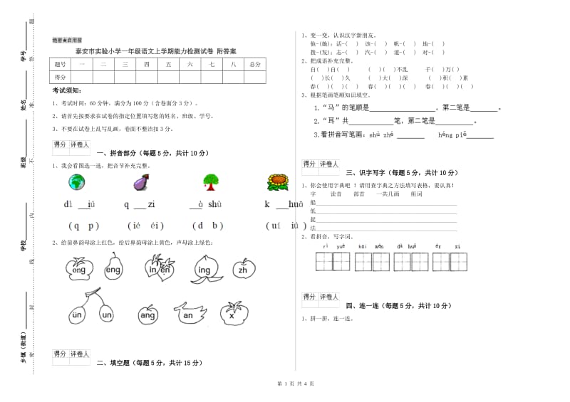 泰安市实验小学一年级语文上学期能力检测试卷 附答案.doc_第1页