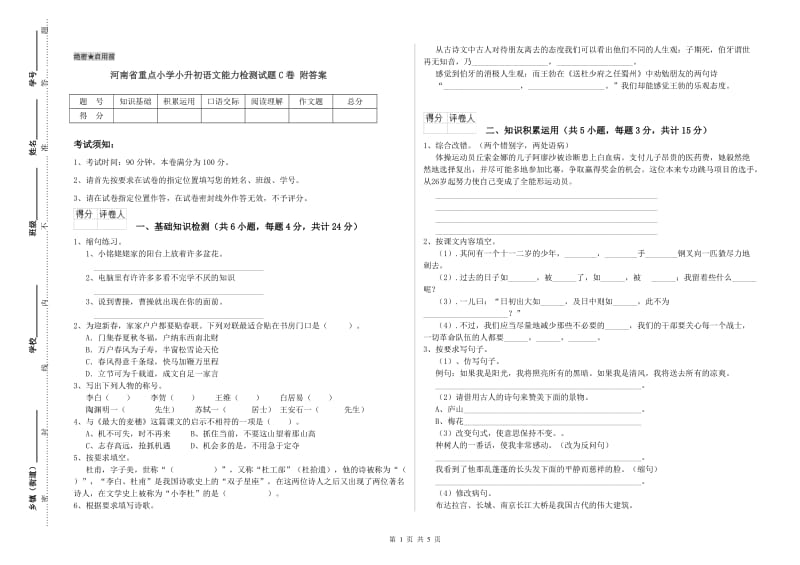 河南省重点小学小升初语文能力检测试题C卷 附答案.doc_第1页