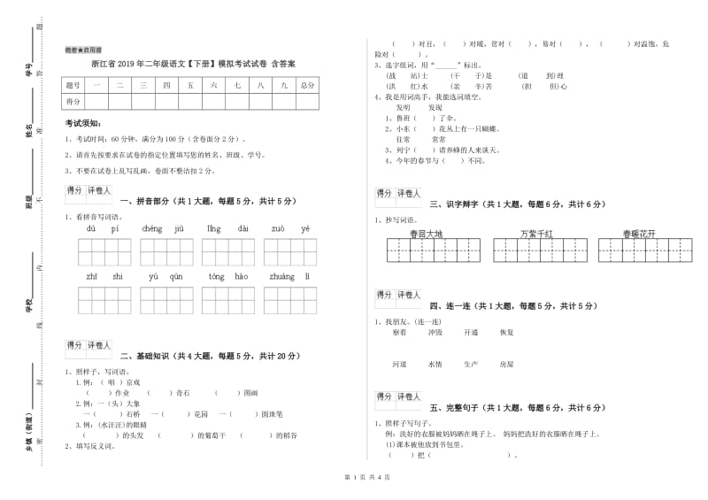 浙江省2019年二年级语文【下册】模拟考试试卷 含答案.doc_第1页