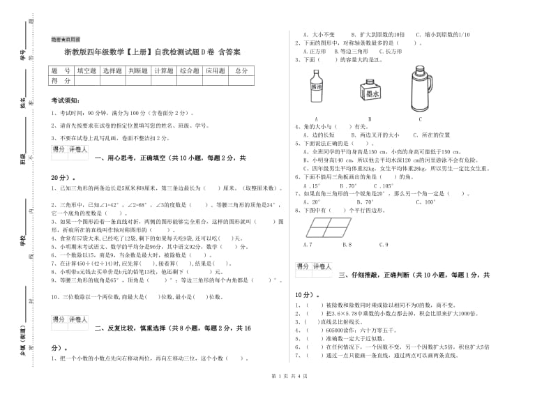 浙教版四年级数学【上册】自我检测试题D卷 含答案.doc_第1页