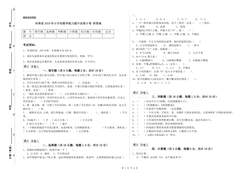 河南省2019年小升初数学能力提升试卷B卷 附答案.doc_第1页