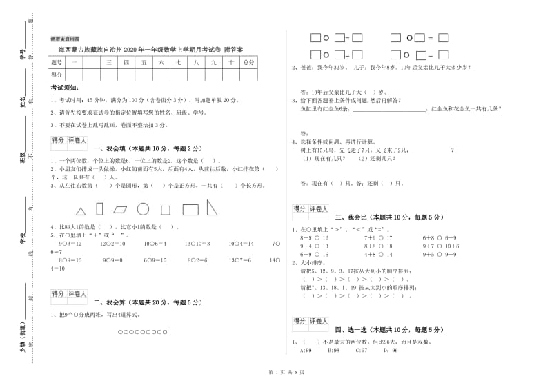 海西蒙古族藏族自治州2020年一年级数学上学期月考试卷 附答案.doc_第1页