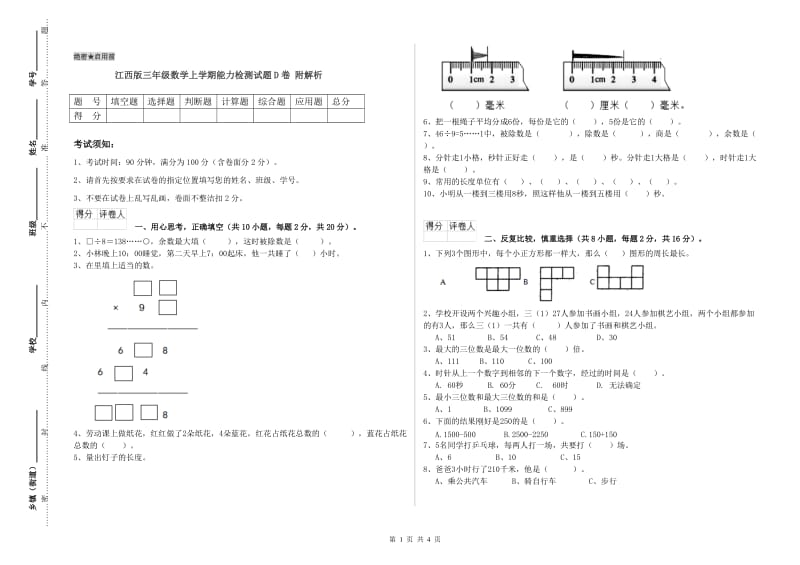 江西版三年级数学上学期能力检测试题D卷 附解析.doc_第1页