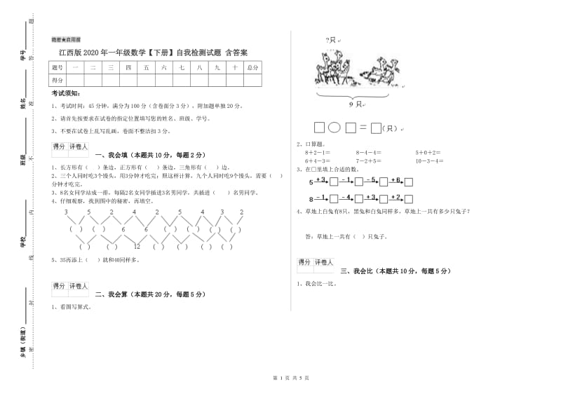 江西版2020年一年级数学【下册】自我检测试题 含答案.doc_第1页