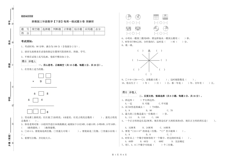 浙教版三年级数学【下册】每周一练试题B卷 附解析.doc_第1页