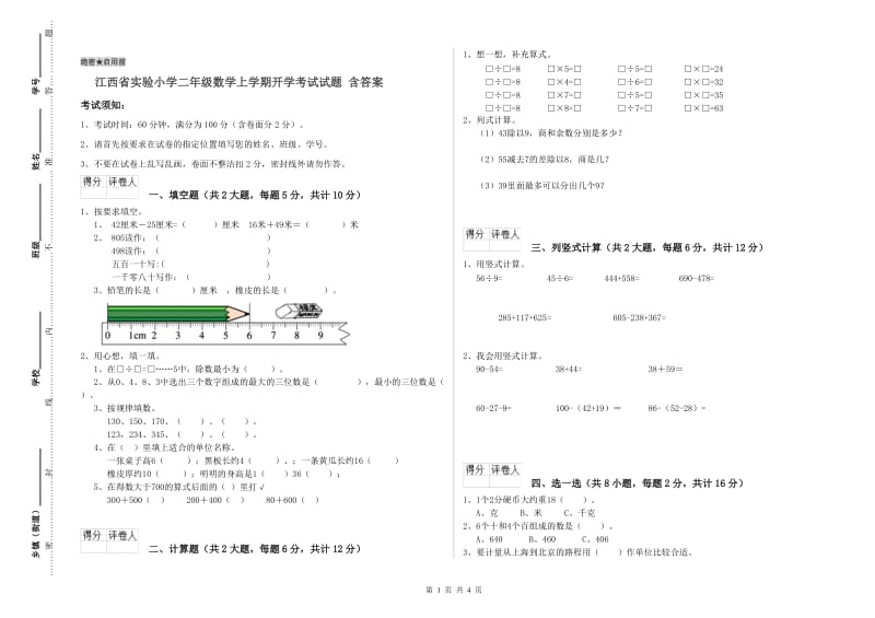 江西省实验小学二年级数学上学期开学考试试题 含答案.doc_第1页
