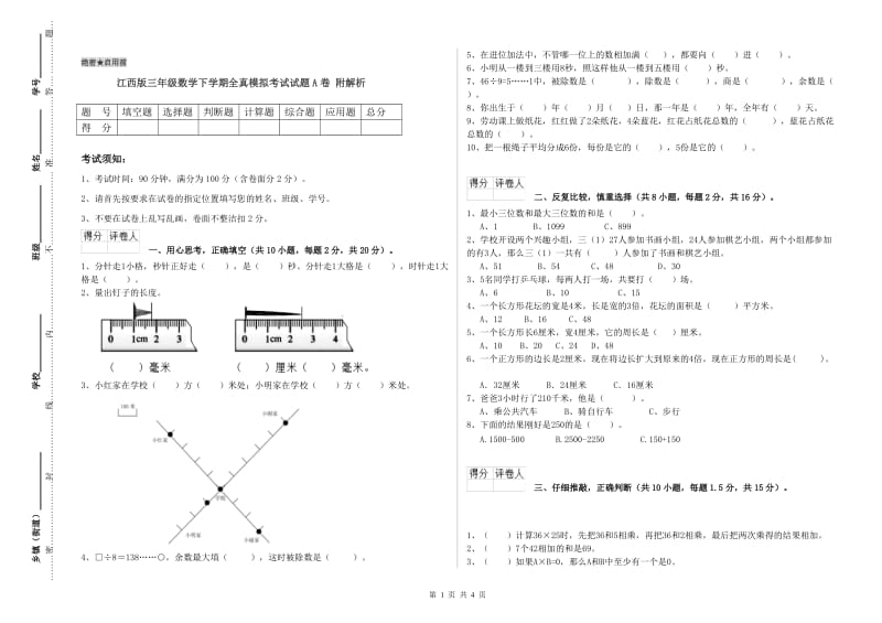 江西版三年级数学下学期全真模拟考试试题A卷 附解析.doc_第1页