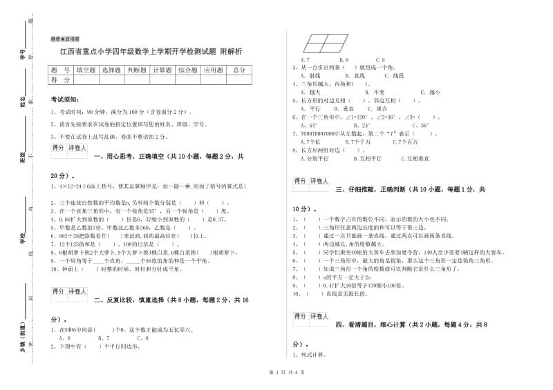 江西省重点小学四年级数学上学期开学检测试题 附解析.doc_第1页