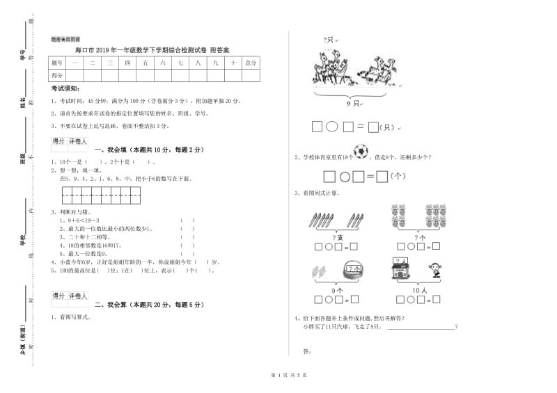 海口市2019年一年级数学下学期综合检测试卷 附答案.doc_第1页